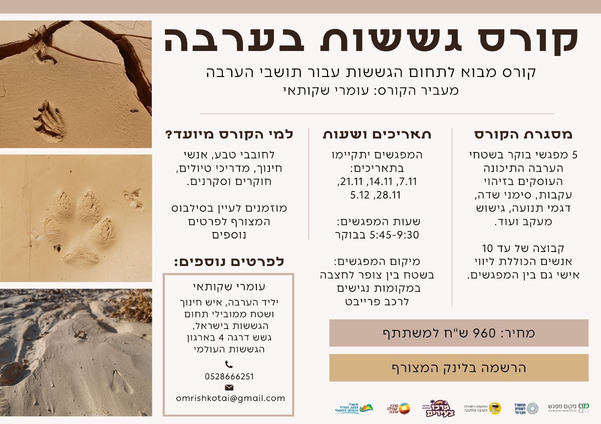 קורס גששות בערבה (2) קורס גששות בערבה (2)