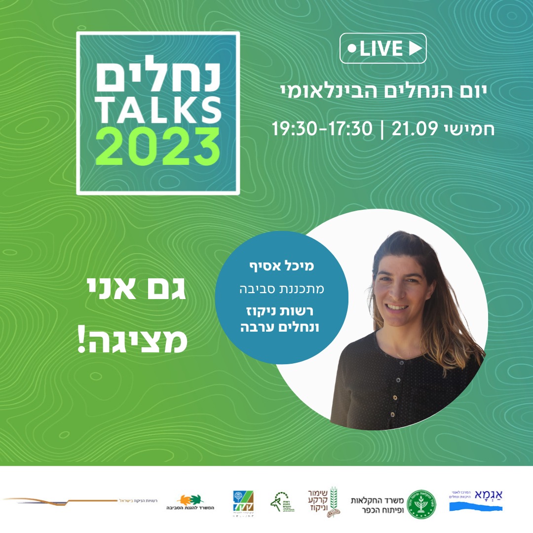 יום הנחלים הבינלאומי