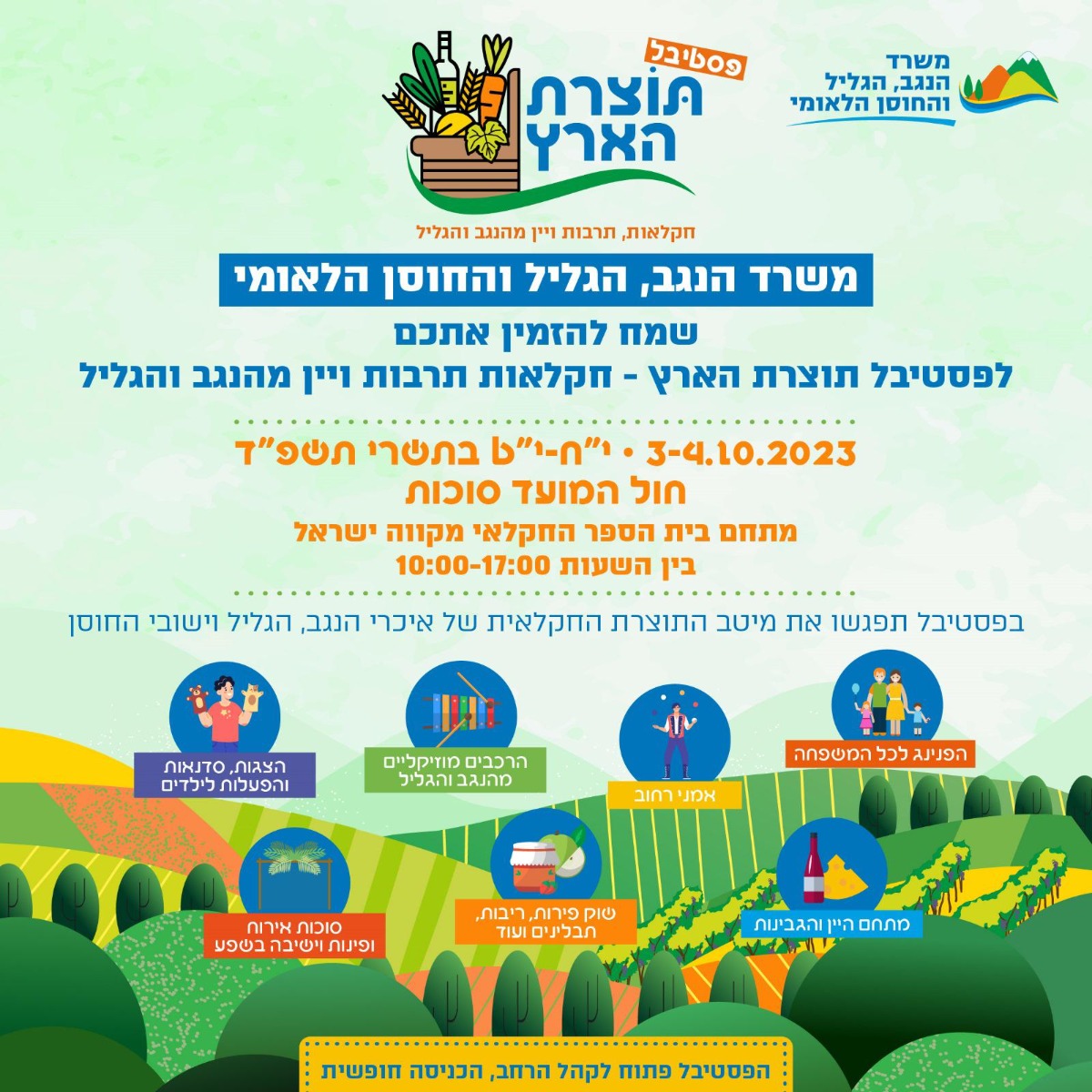 קול קורא לאיכרי ויצרני הנגב, הגליל וישובי החוסן הלאומי להשתתפות בפסטיבל תוצרת הארץ