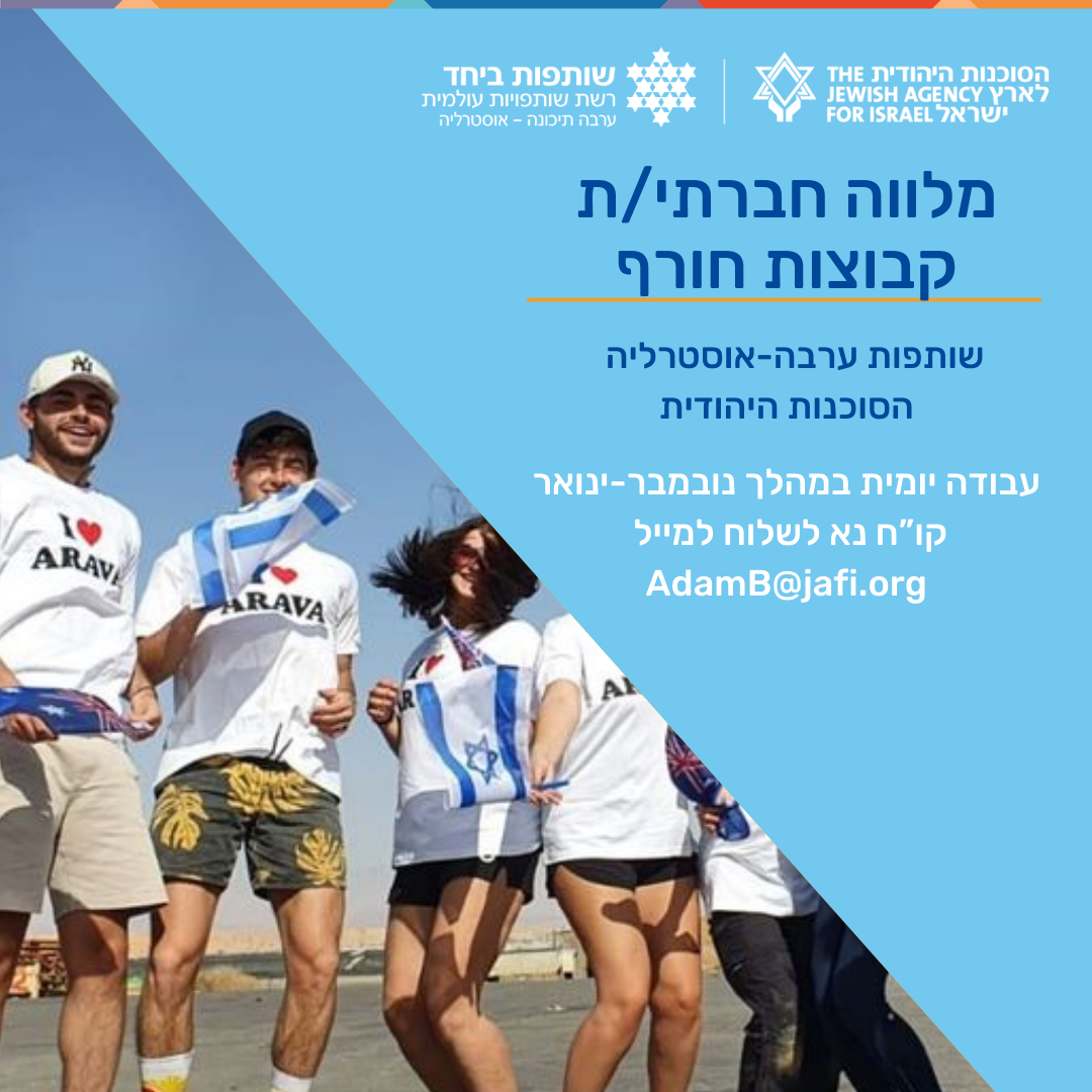 גיוס עובד זמני - שותפות ערבה אוסטרליה