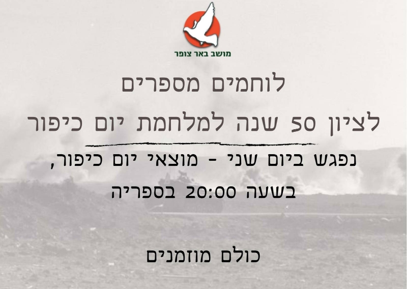 יום כיפור - תודה רבה לאילת טל, ששון אליאס וקחוון אברהם, על שיתוף סיפורים ורגשות, אודות מלחמת יום הכיפורים.  ותודה ענקית לסתיו ולדבי, שאירגנו ערב מכובד ומרגש