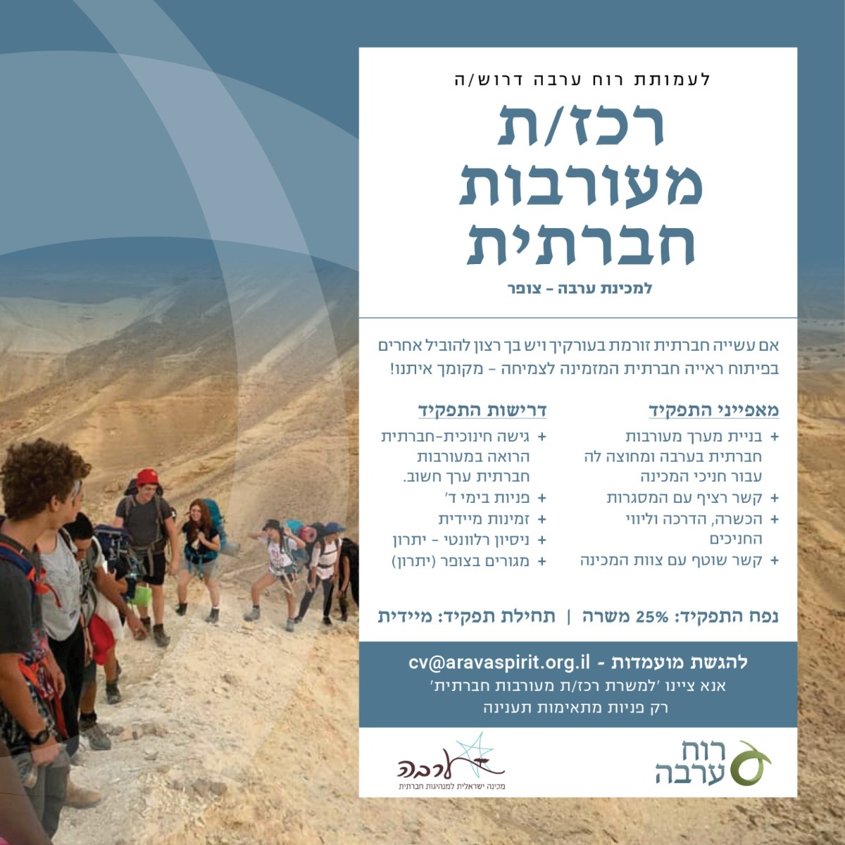 לעמותת רוח ערבה דרוש/ה רכז/ת מעורבות חברתית למכינת צופר