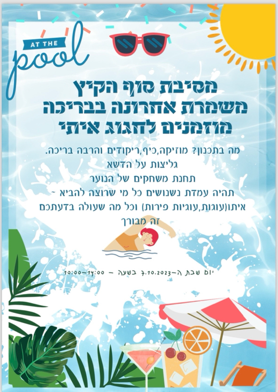 מסיבת סוף בריכה יום שבת 7/10 משעה 10:00  - 14:00