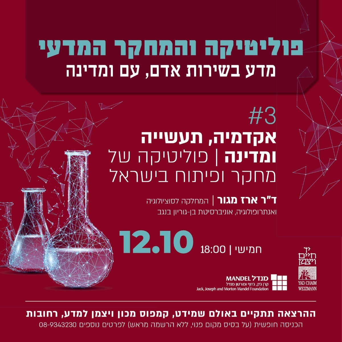 הזמנה להרצאה השלישית בסדרה פוליטיקה והמחקר המדעי מדע בשירות אדם עם ומדינה - יד חיים ויצמן