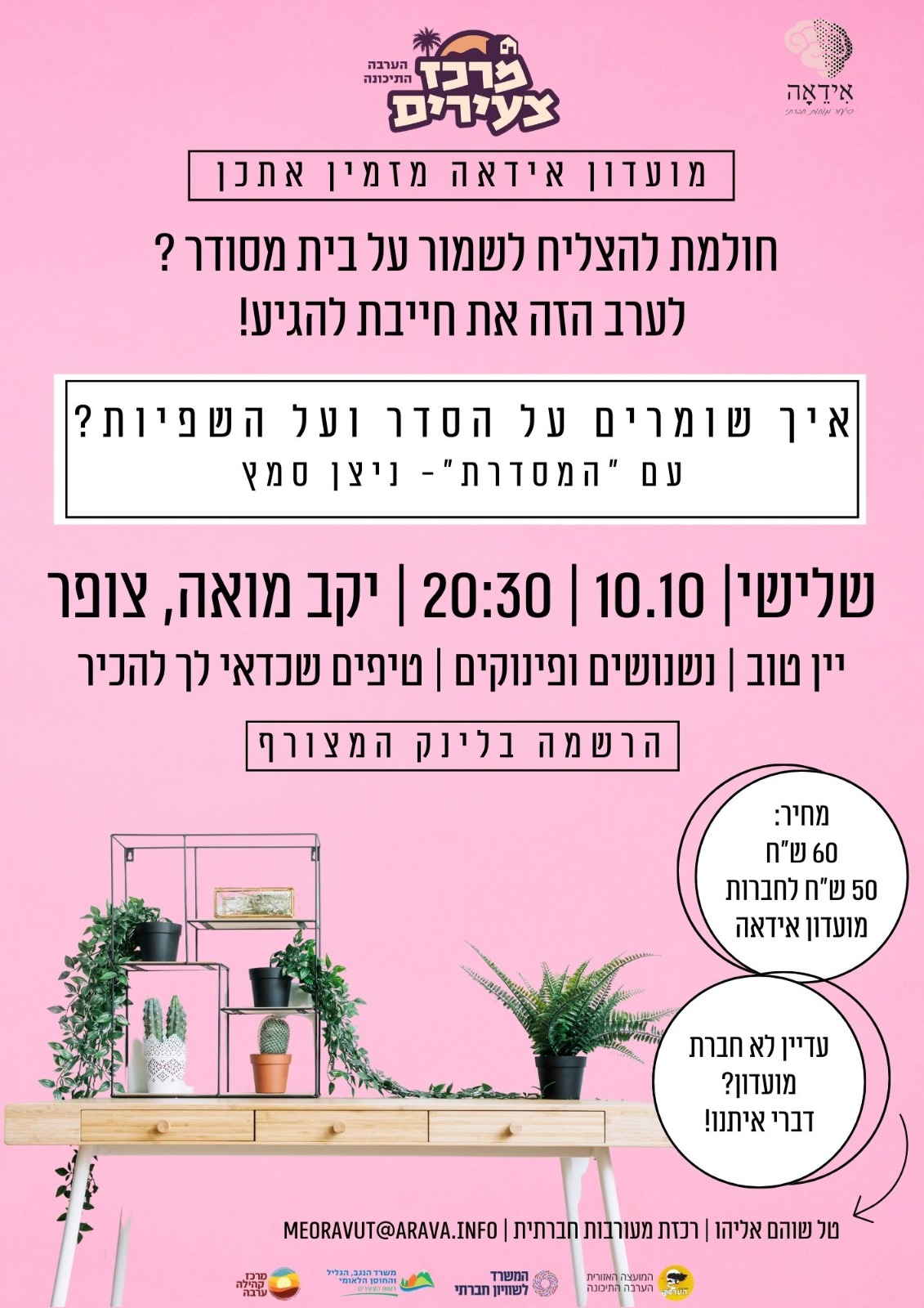 הזמנה להרצאה - איך שומרים על הסדר ועל השפיות? ביום שלישי 10/10 בשעה 20:30 ביקב מואה. לינק להרשמה: https://www.coing.co/Arava_YC/110302