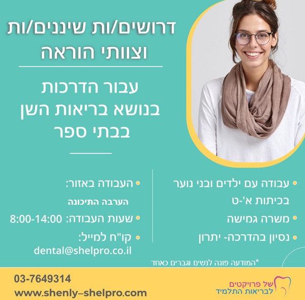 דרושים/ות שינניות וצוותי הוראה עבור הדרכות בנושא בריאות השן בבתי ספר.