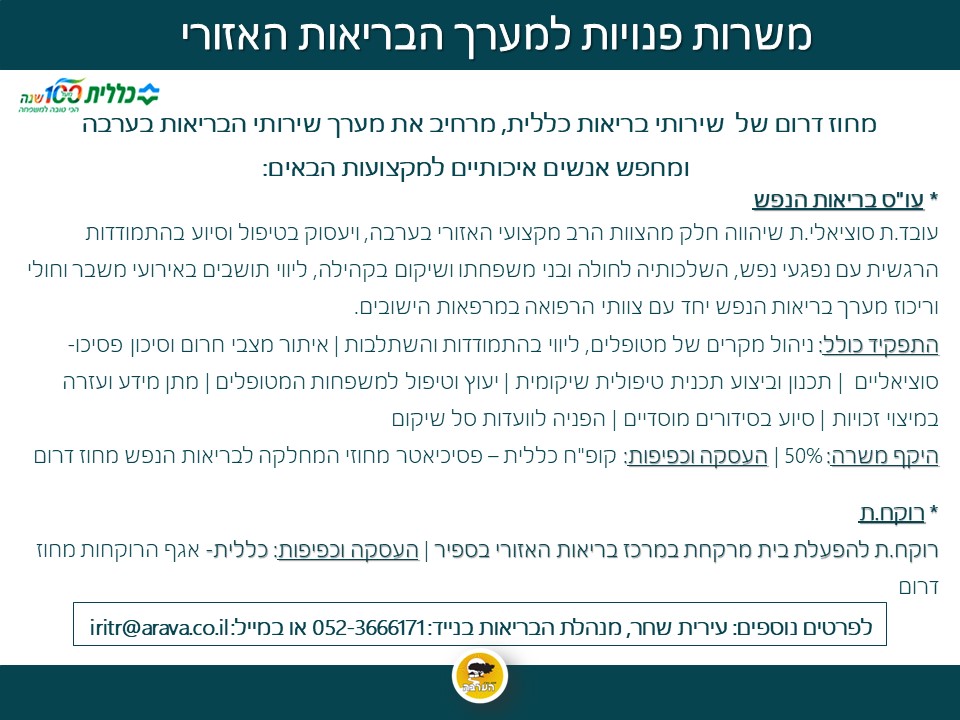 משרות פנויות למערך הבריאות בערבה