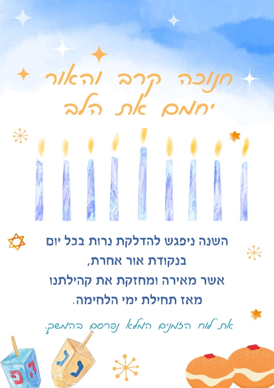 חנוכה קרב והאור יחמם את הלב....