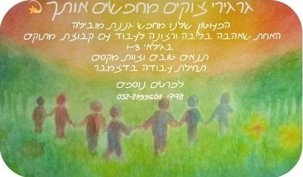 גרגירי צוקים מחפשים אותך....