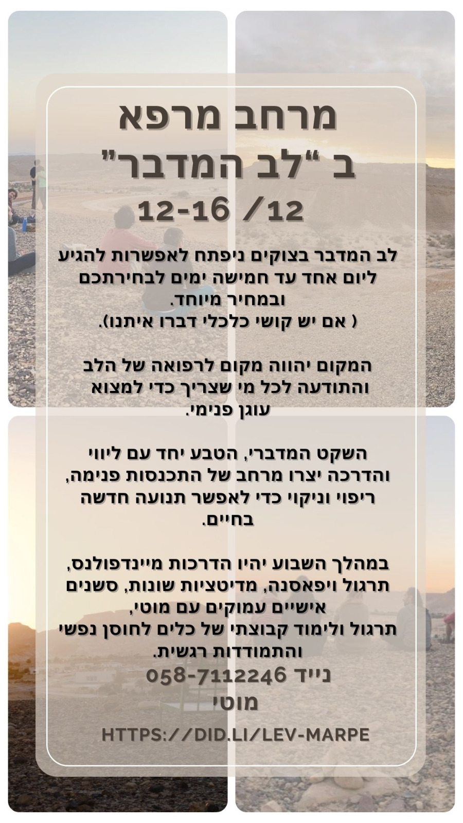 מרחב מרפא בלב המדבר 12-16/12