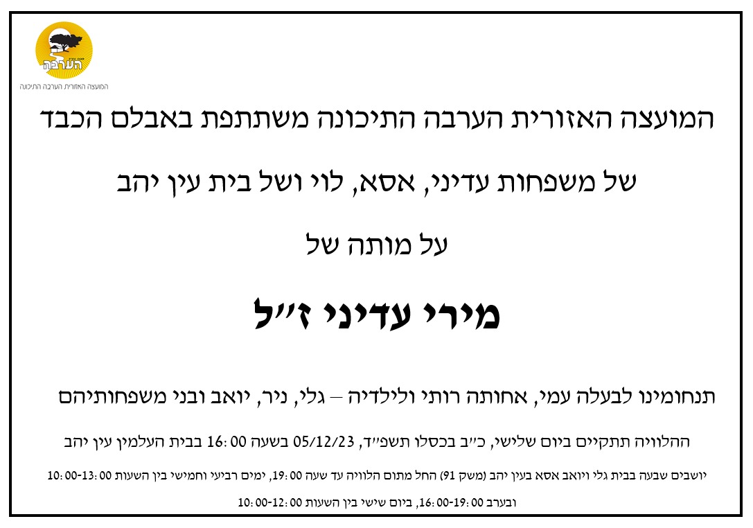 מודעת אבל - מירי עדיני ז"ל