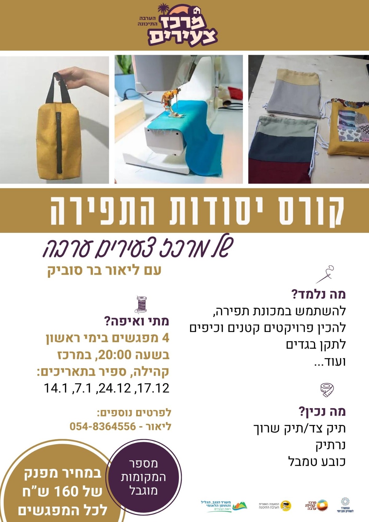 קורס יסודות התפירה של מרכז צעירים