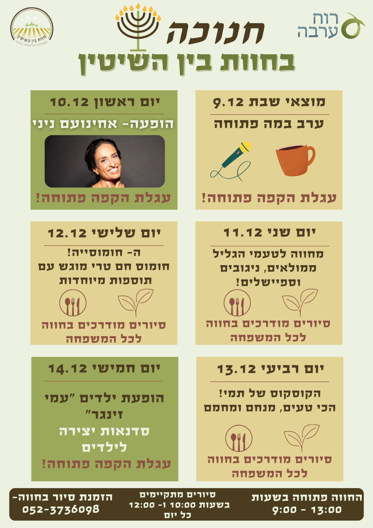 חנוכה בחוות בין השיטין