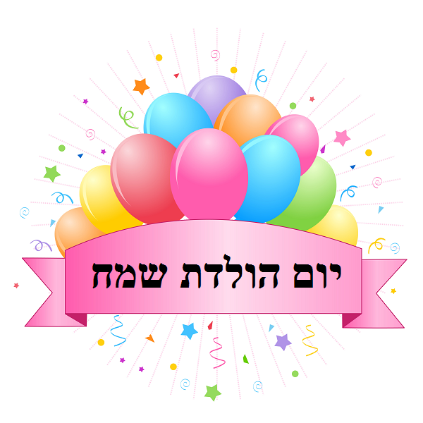 יום הולדת שמח