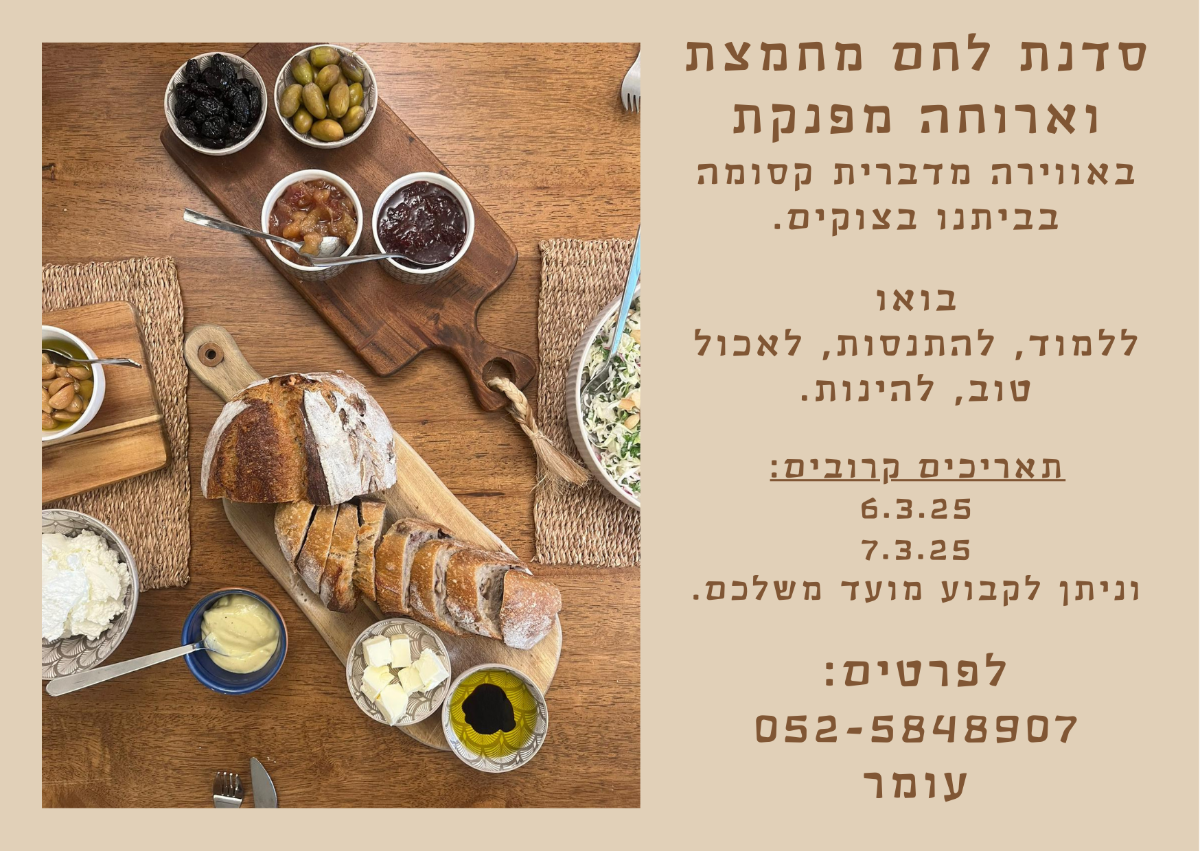 סדנה לחם עומר