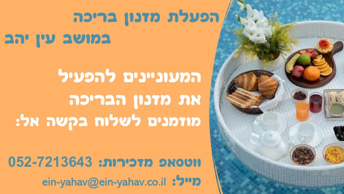 הפעלת מזנון בריכה בעין יהב