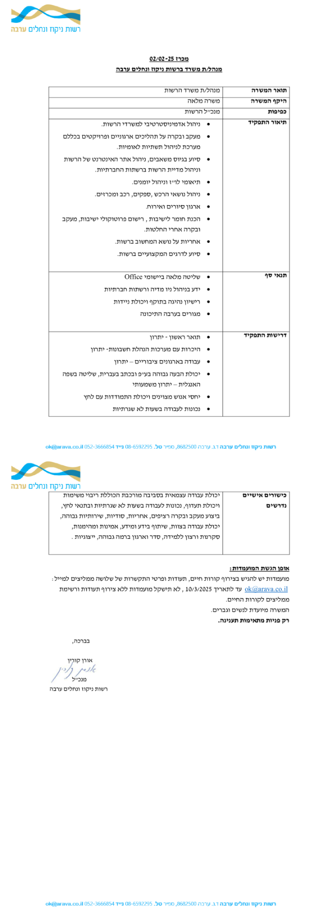 מכרז למנהל משרד רשות ניקוז ערבה