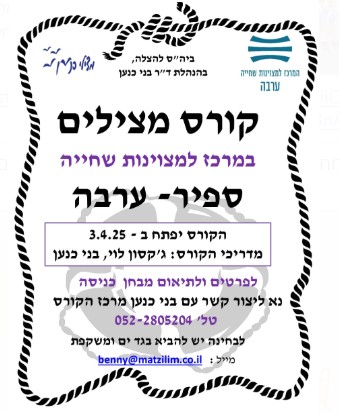 קורס מצילים 3/4/25