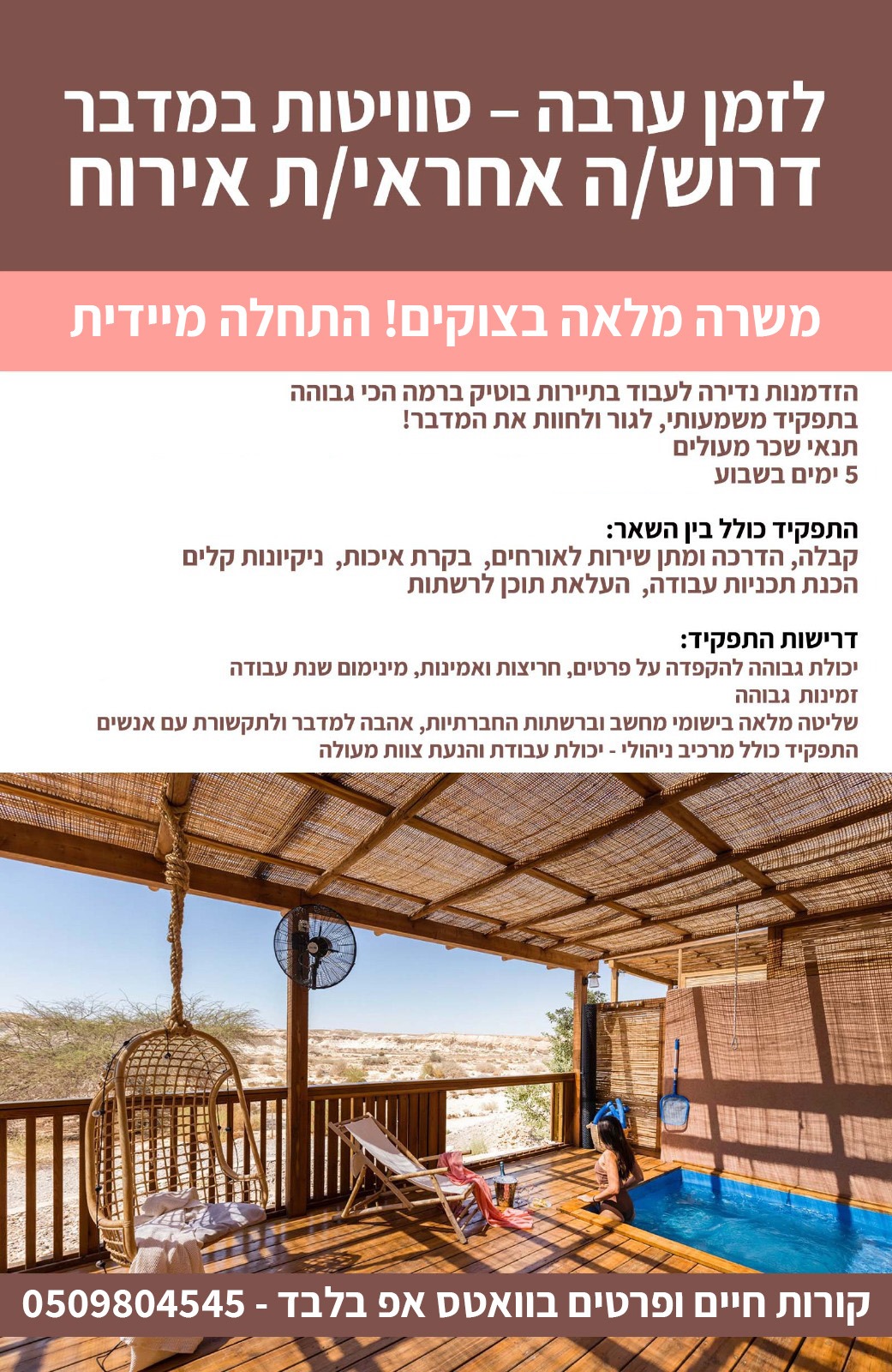 לזמן ערבה דרוש/ה אחראי/ת אירוח