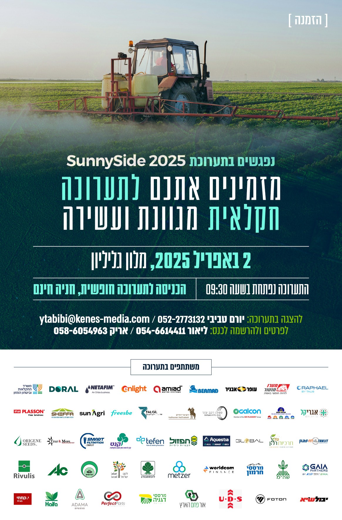 הזמנה לתערוכה החקלאית SUNNYSIDE!