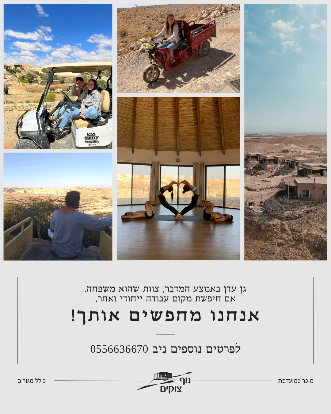 נוף צוקים מחפשים אותך - דרושים