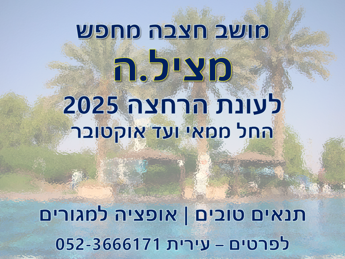 מושב חצבה מחפש מציל/ה