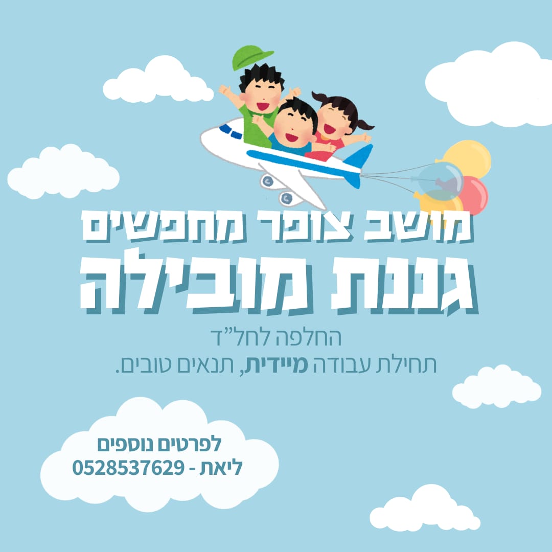 דרוש/ה גננ/ת מוביל/ה