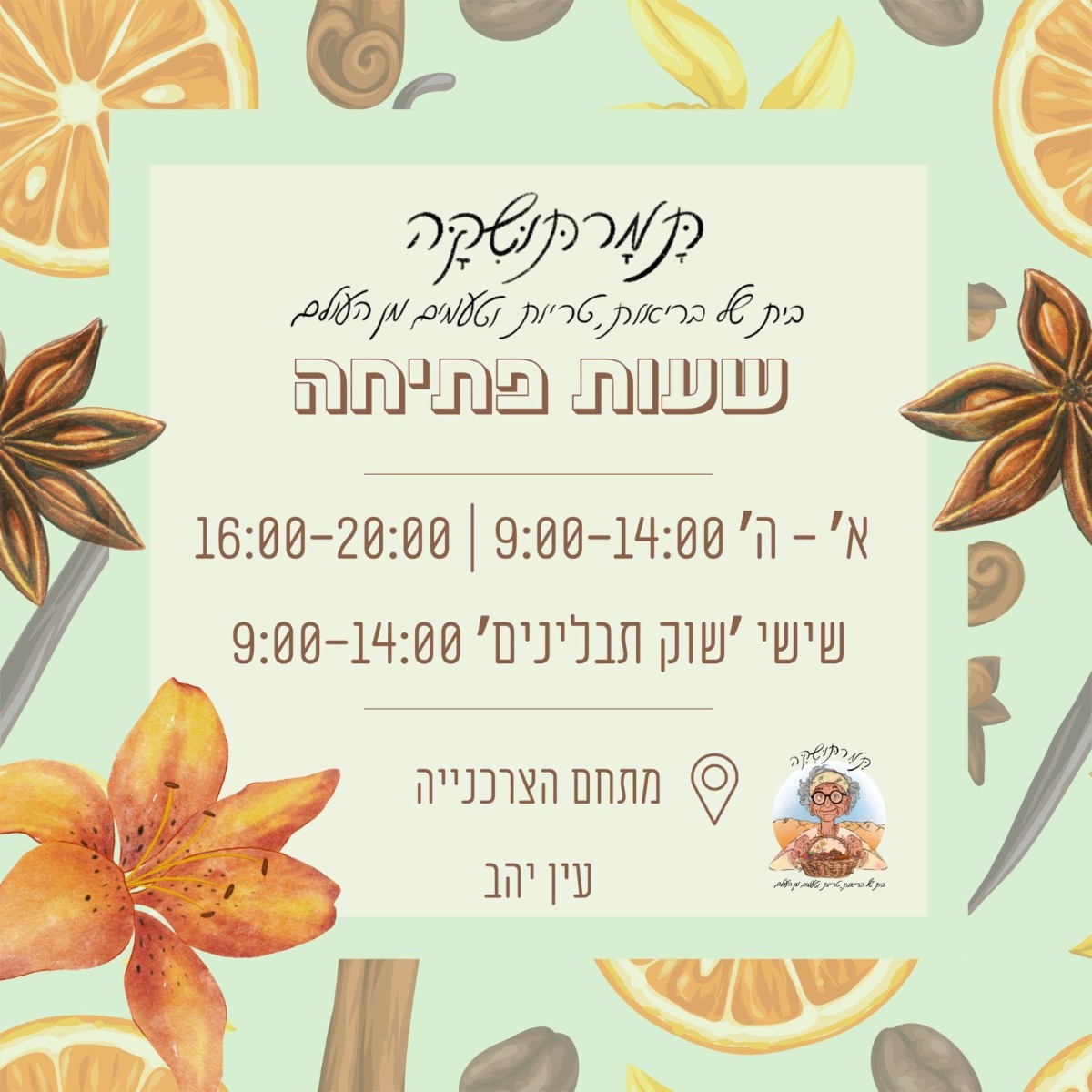 תמרתושקה חנות טבע בערבה🌾