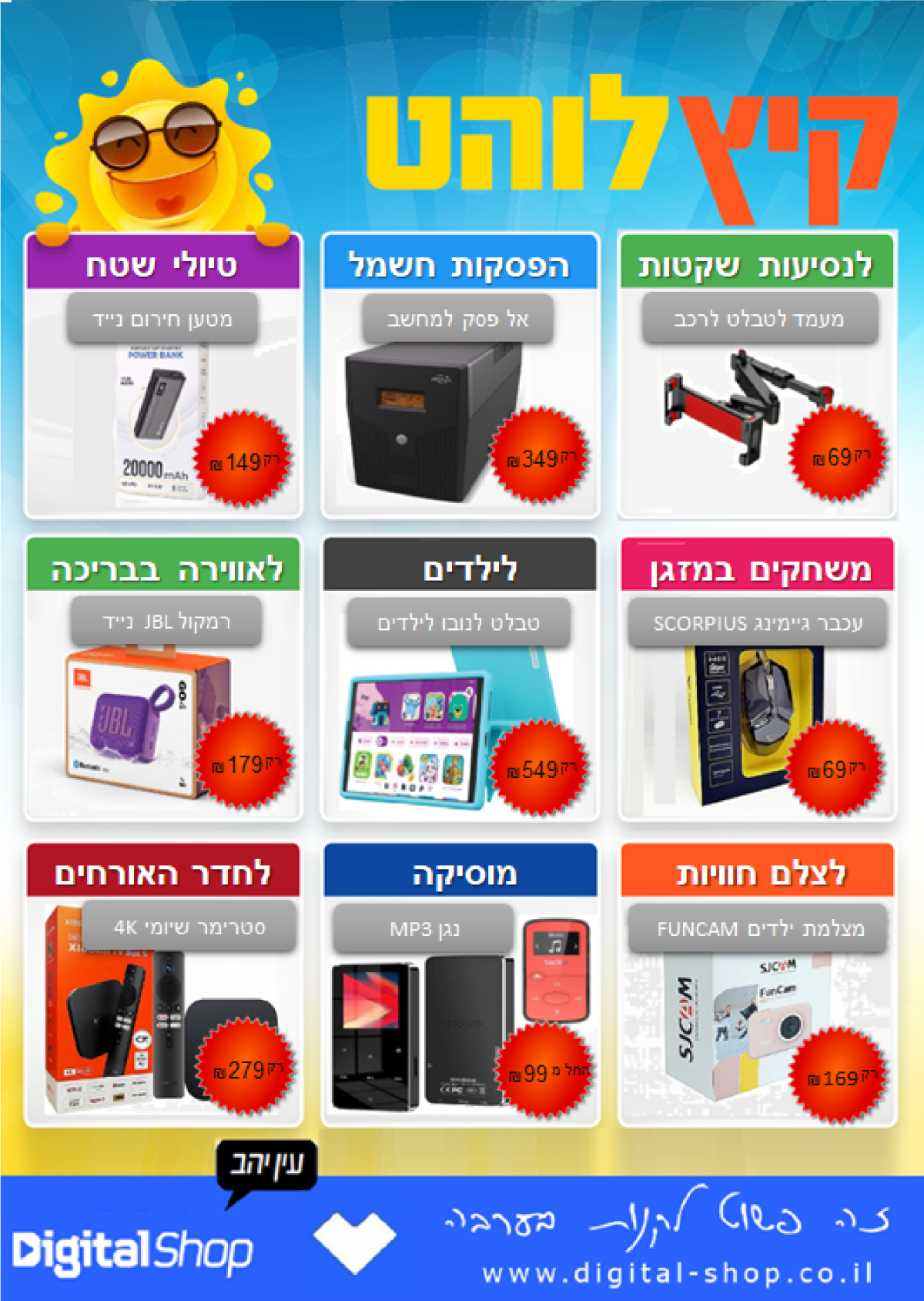 קיץ לוהט בדיגיטל שופ