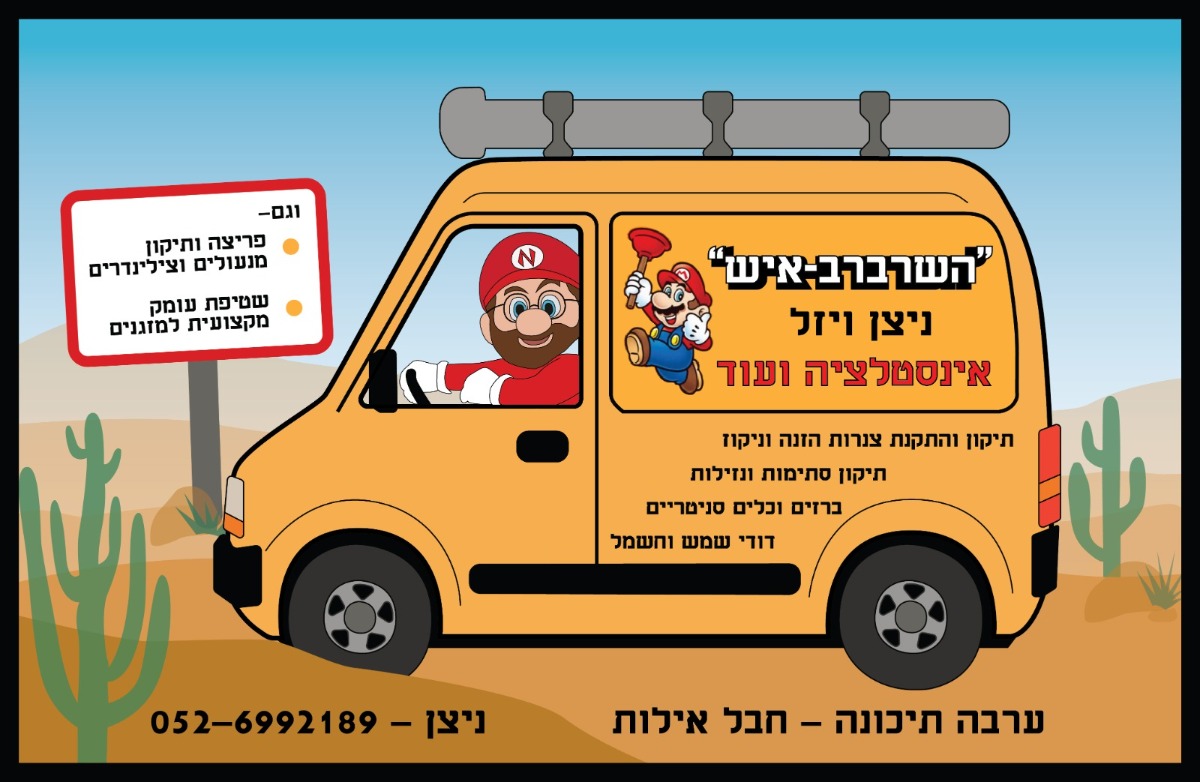 חדש בערבה !! "השרברב-איש" ניצן ויזל - אינסטלציה ועוד . 052-699-2189 מוזמנים לשתף, לשירותכם באהבה.