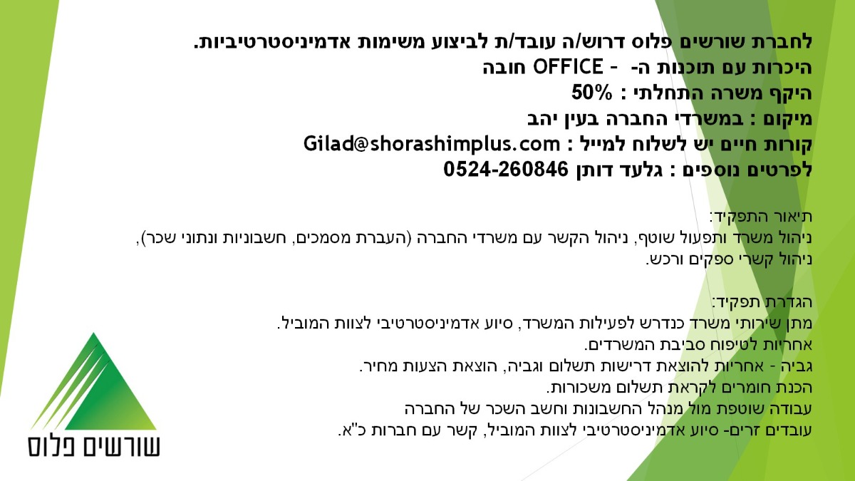 הצעת עבודה שורשים פלוס
