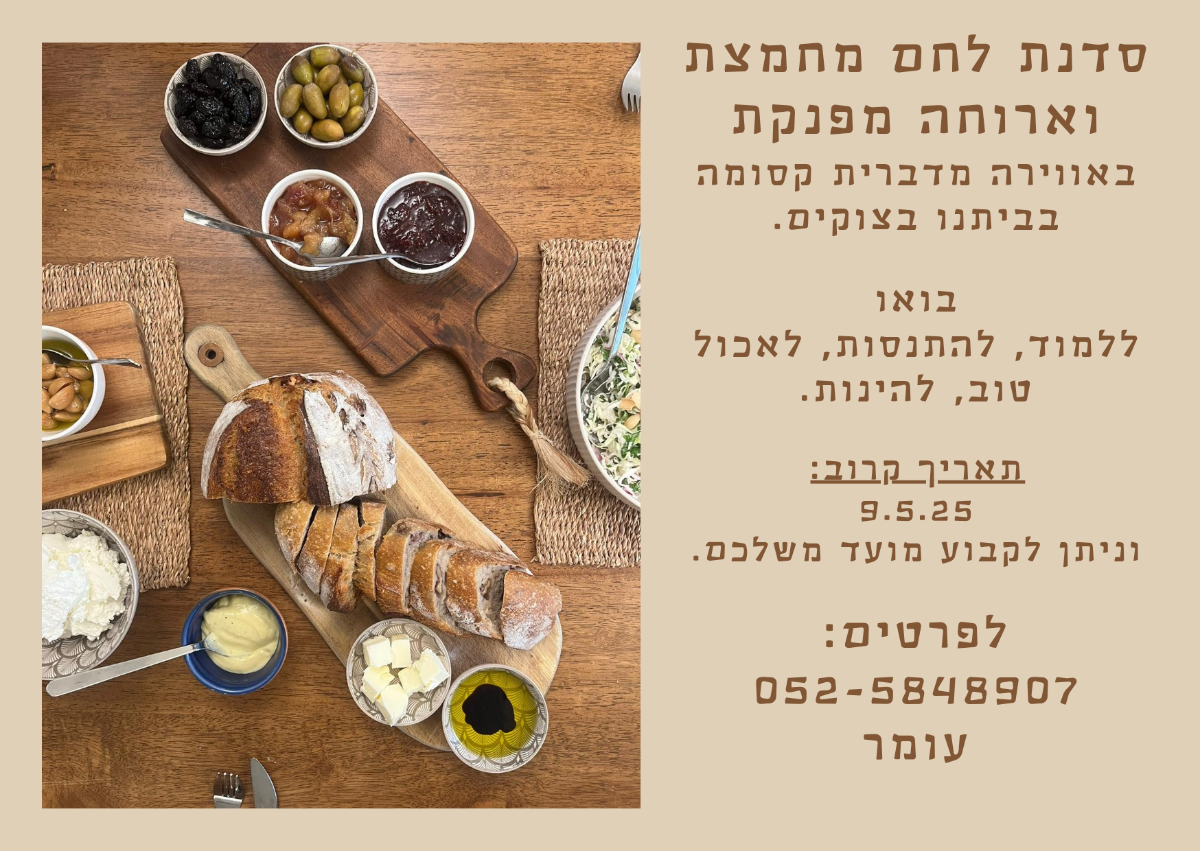 סדנת לחם עומר