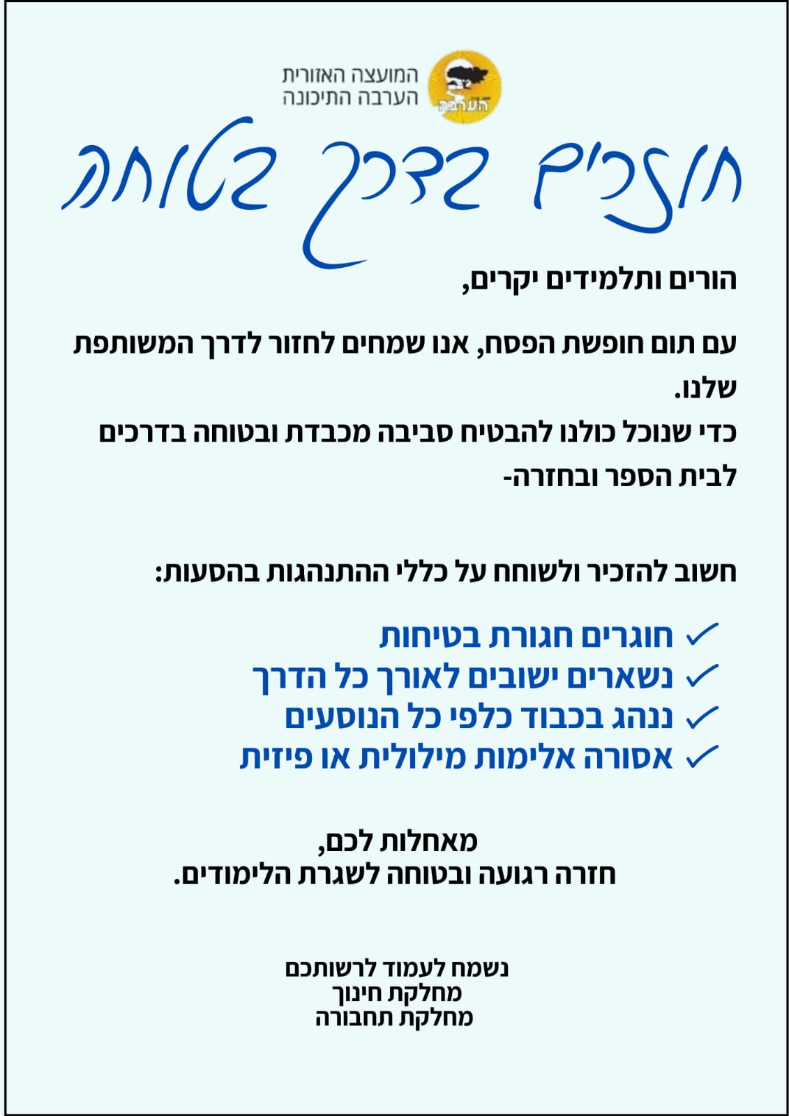 חזרה בטוחה לבית הספר