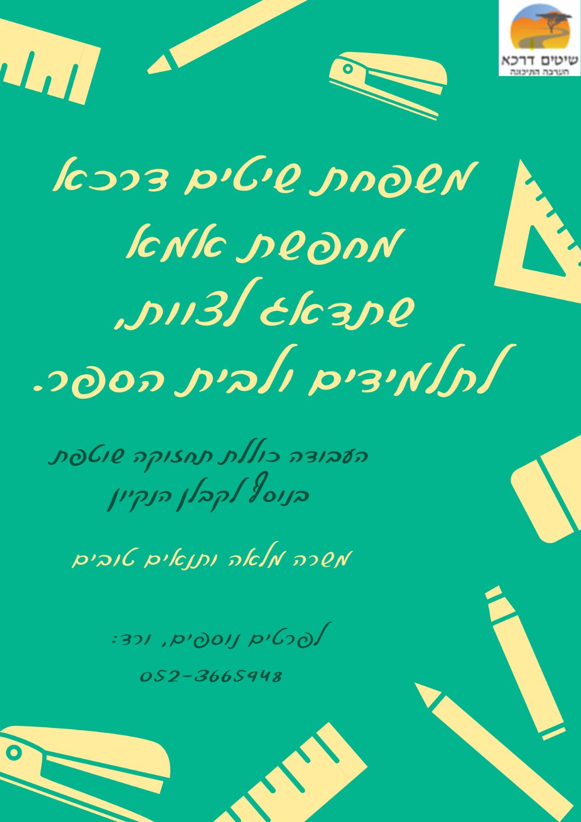 משרת אם בית - לביה"ס שיטים דרכא