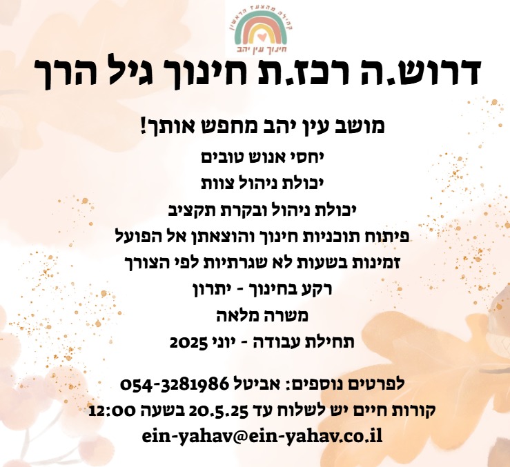 דרוש/ה רכז/ת גיל הרך לגנים בעין יהב