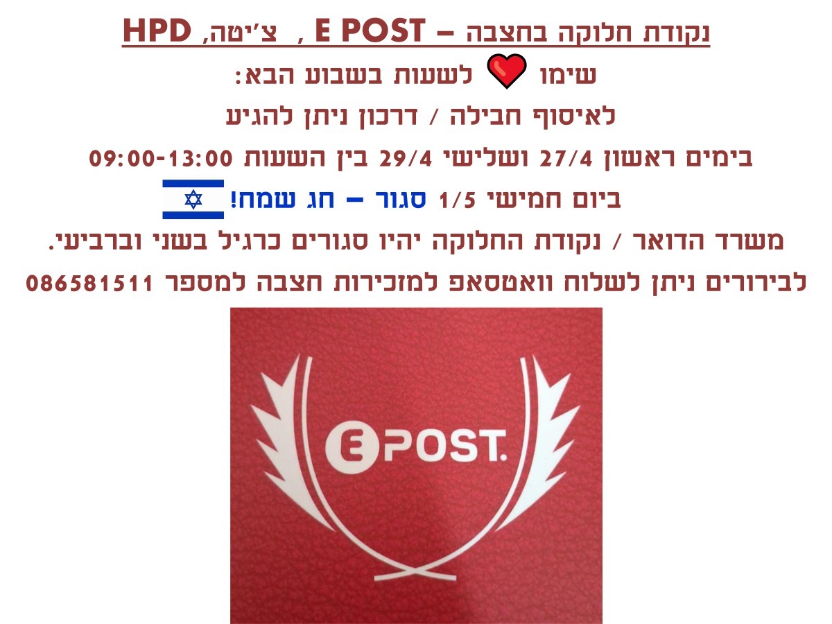 נקודת חלוקה בחצבה E POST + צ'יטה HPD
