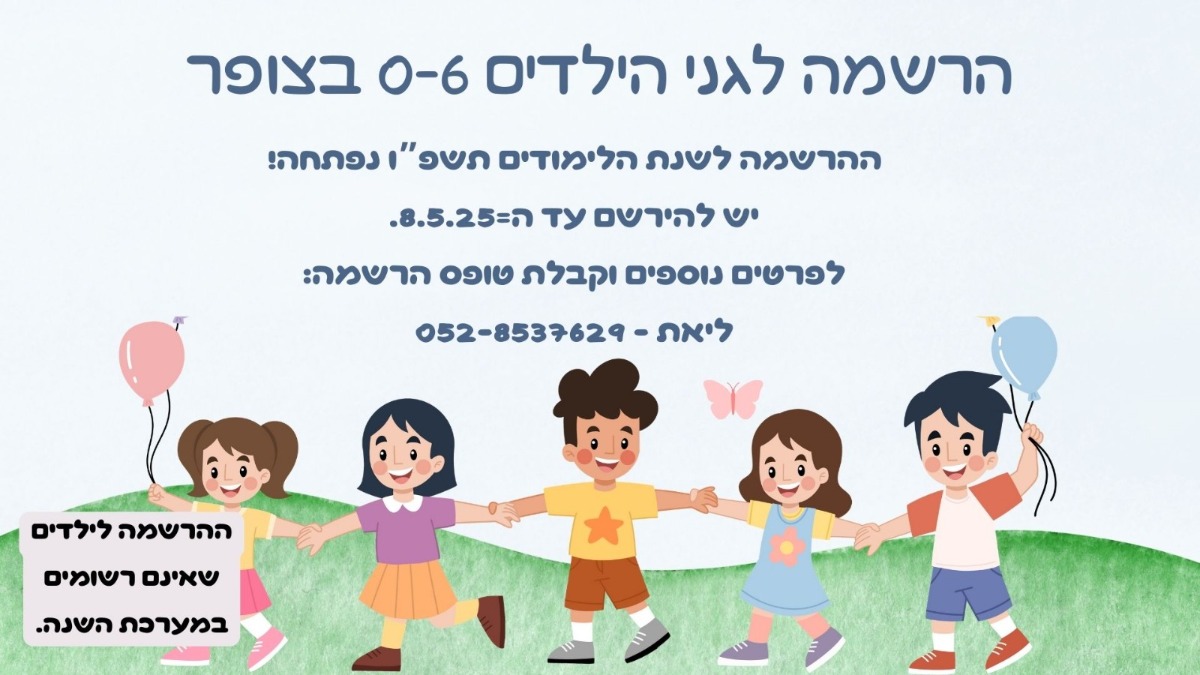 הרשמה לגנים בצופר