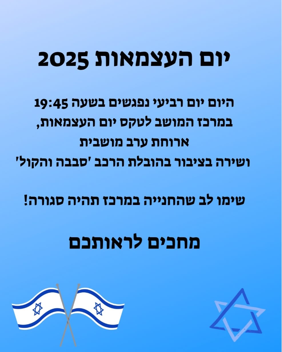 ערב יום העצמאות, היום, יום רביעי  - מוזמנים בשעה 19:45
