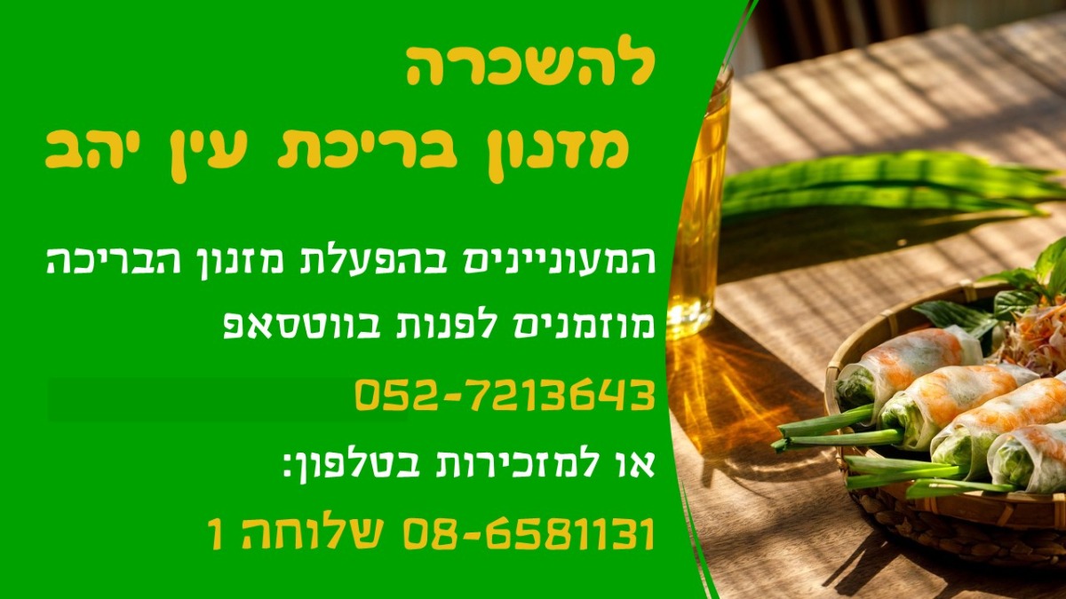 להשכרה מזנון בבריכת עין יהב