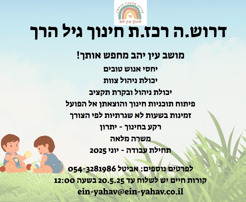 דרוש/ה רכז/ת גיל הרך לגנים בעין יהב