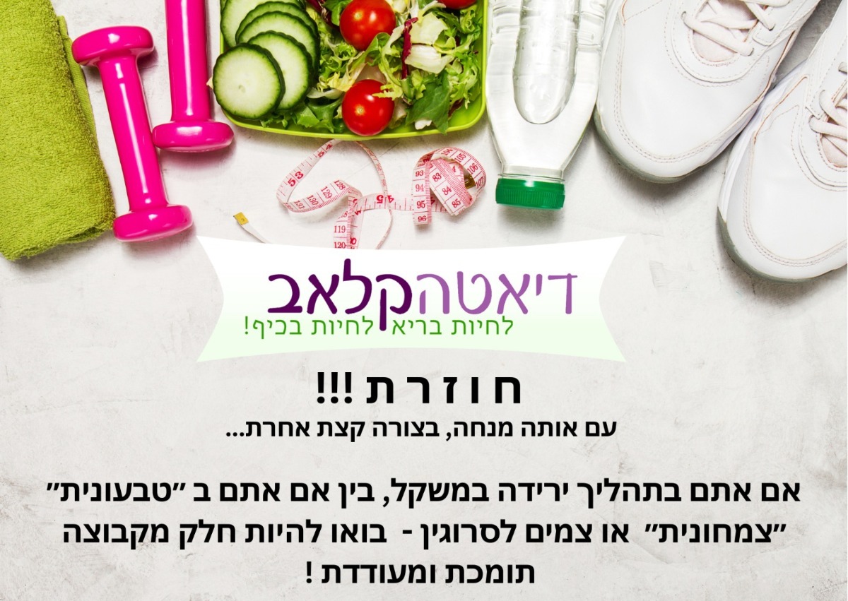 קבוצת דיאטה קלאב נפתחה בערבה.