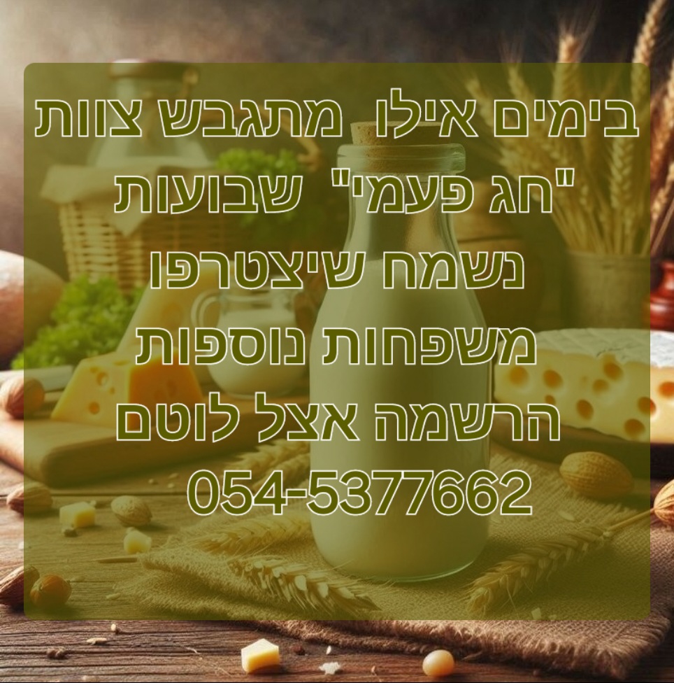 חג פעמי - שבועות 2025