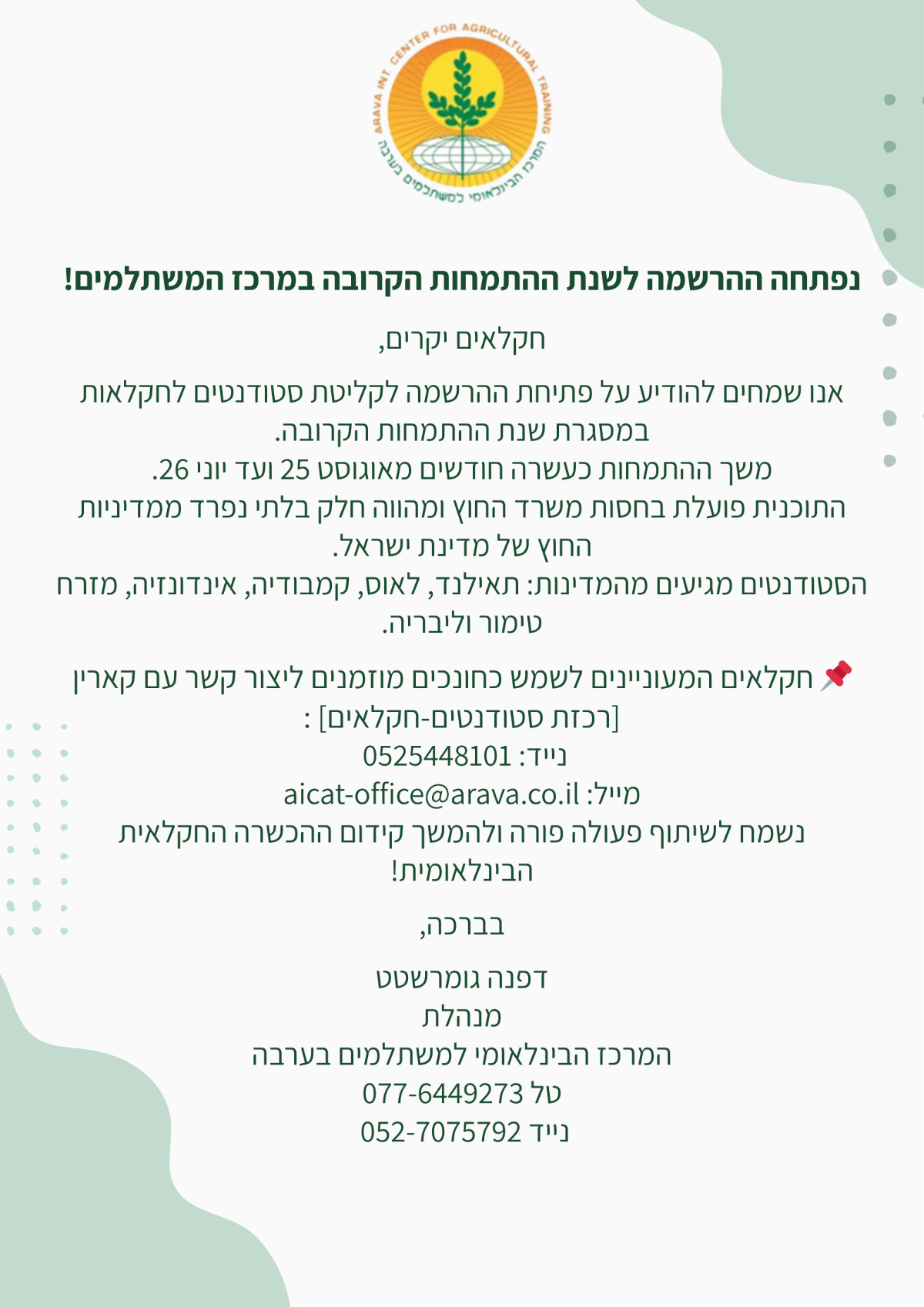 מכתב הודעה לכלל החקלאים בנושא גיוס סטודנטים לשנה הקרבה