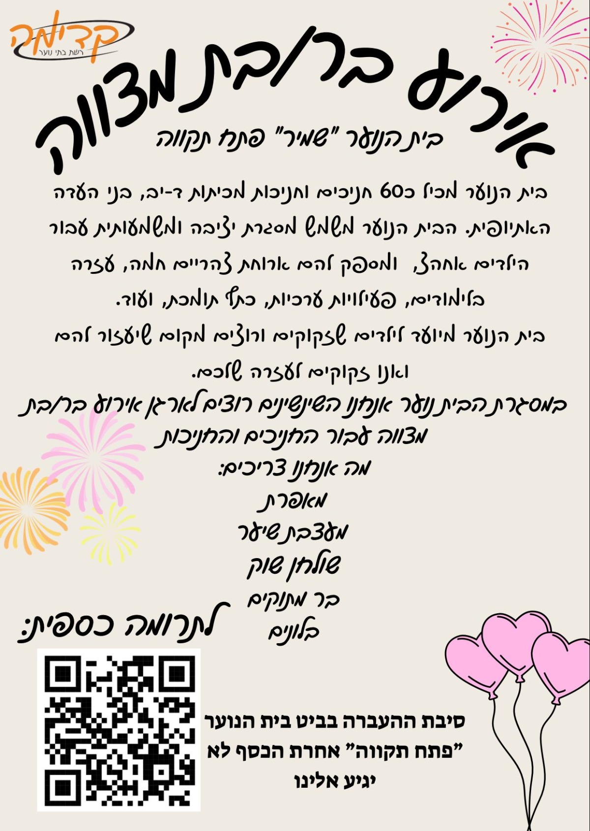 בקשת תרומה לאירוע בר מצווה - בית הנוער פתח תקווה