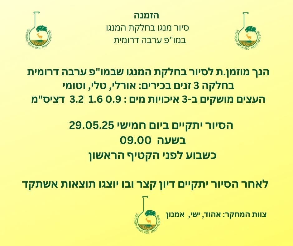 פרסום סיור מנגו במו"פ ערבה דרומית 29.05.25