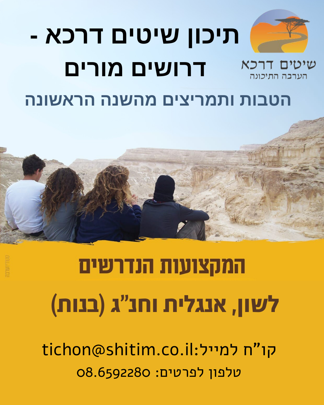 לתיכון שיטים דרכא - דרושים מורים ללשון, אנגלית וחנ"ג (בנות). הטבות ותמריצים מהשנה הראשונה.  --  מזכירת בית הספר דליה פרומן 08-6592280