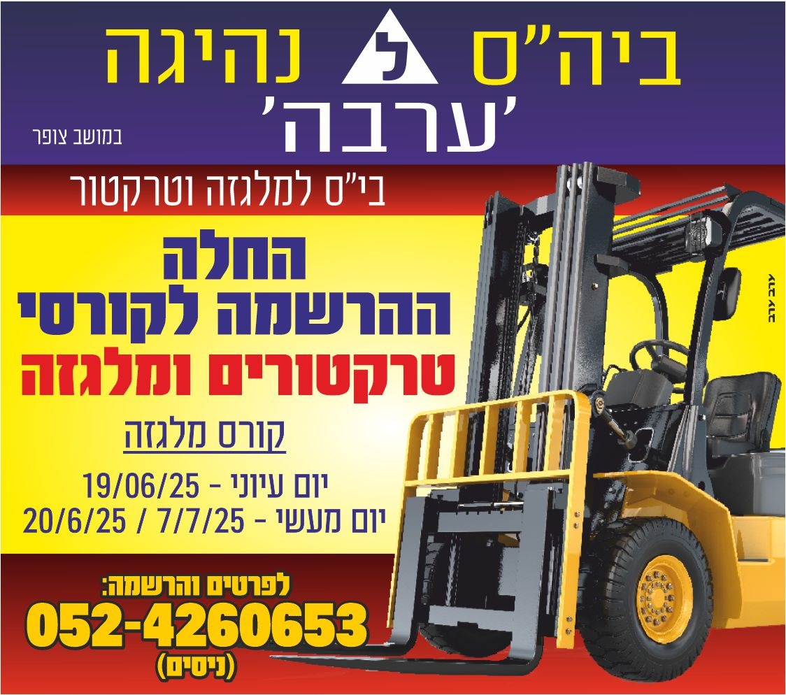 החלה הרשמה לקורסי טרקטורים ומלגזה - ניסים אסולין