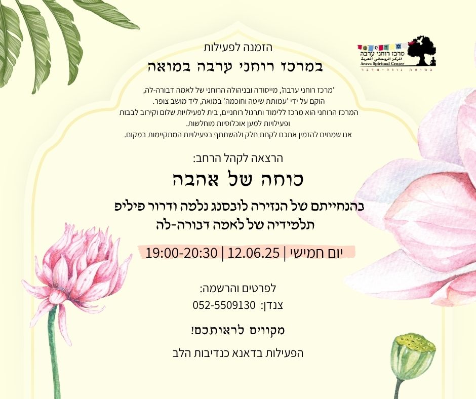 מפגש בנושא כוחה של אהבה