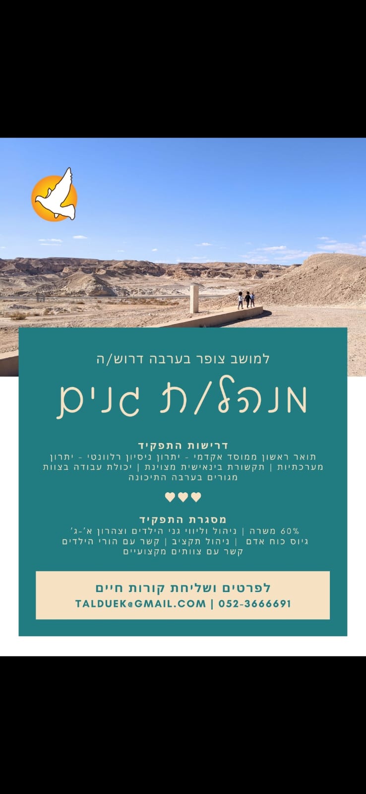 למושב צופר דרוש/ה מנהל/ת גנים