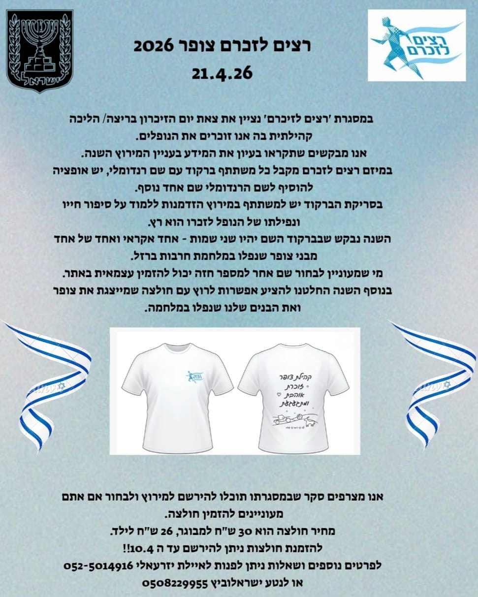 רצים לזכרם - 21.04.26 הזמנת החולצות נסגרה.